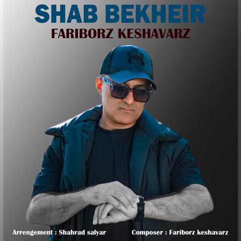 دانلود آهنگ فریبرز کشاورز شب بخیر دانلود آهنگ فریبرز کشاورز شب بخیر